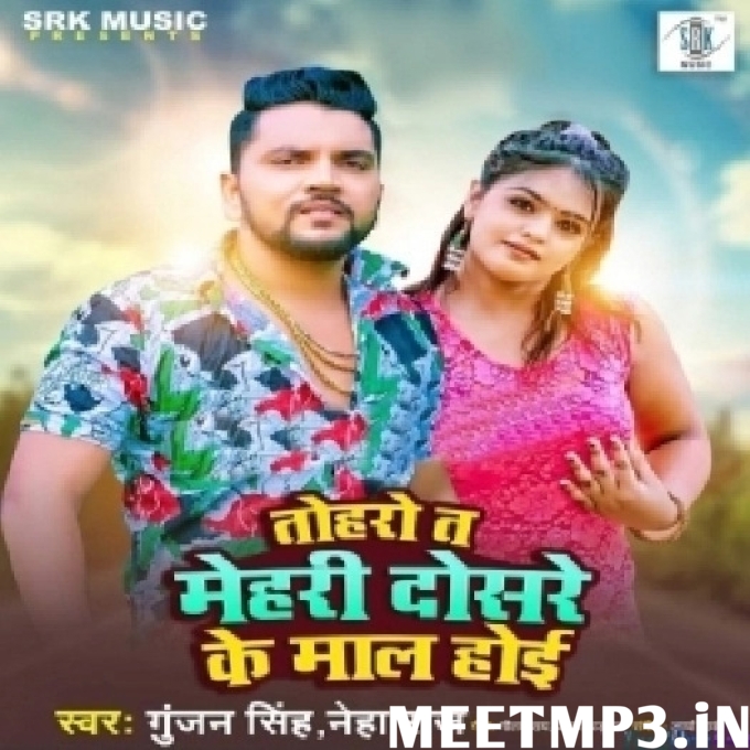 Toharo Ta Mehari Dosare Ke Maal Hoi Gunjan Singh-(MeetMp3.In).mp3