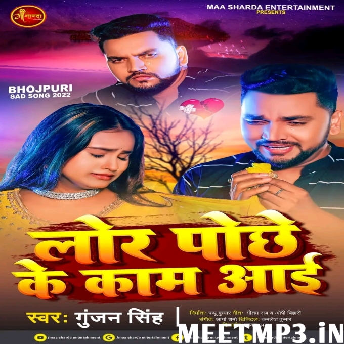 Lor Pochhe Ke Kaam Aai Gunjan Singh-(MeetMp3.In).mp3